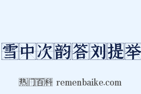 雪中次韵答刘提举是什么意思的图片